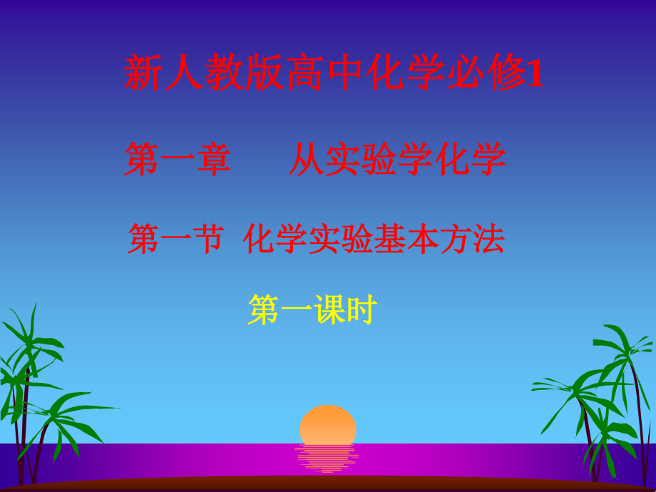 药品的取用与保存.ppt_第1页