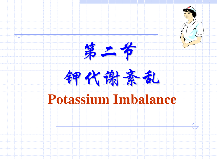 正常钾代谢及钾代谢障碍.ppt_第1页