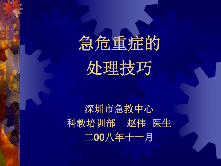 急危重症处理技巧.ppt_第1页