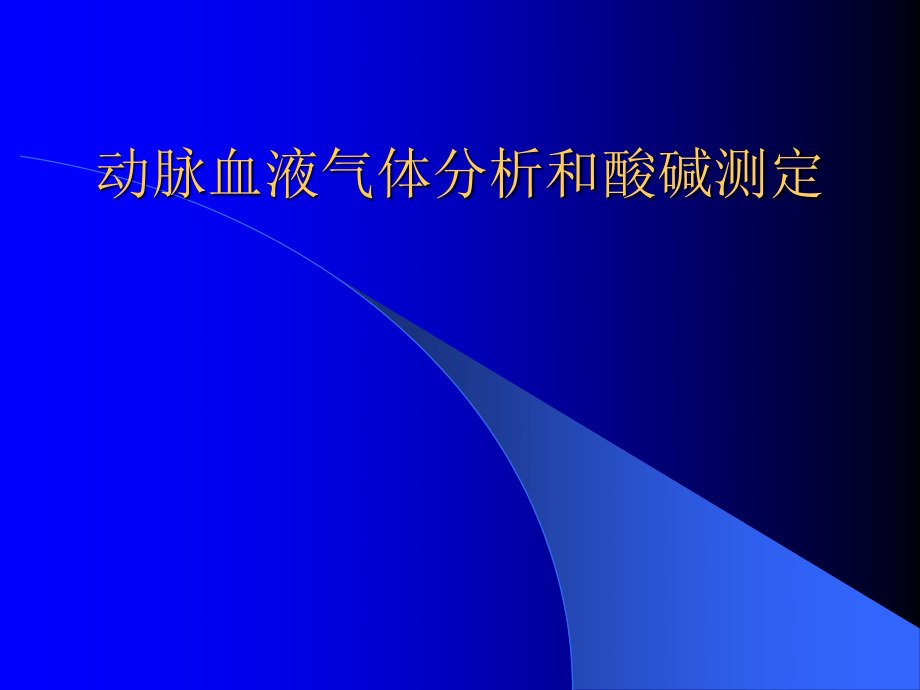 血气分析ppt.ppt_第1页