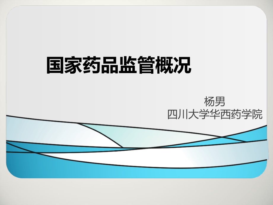 国家药品监管概况.ppt_第1页