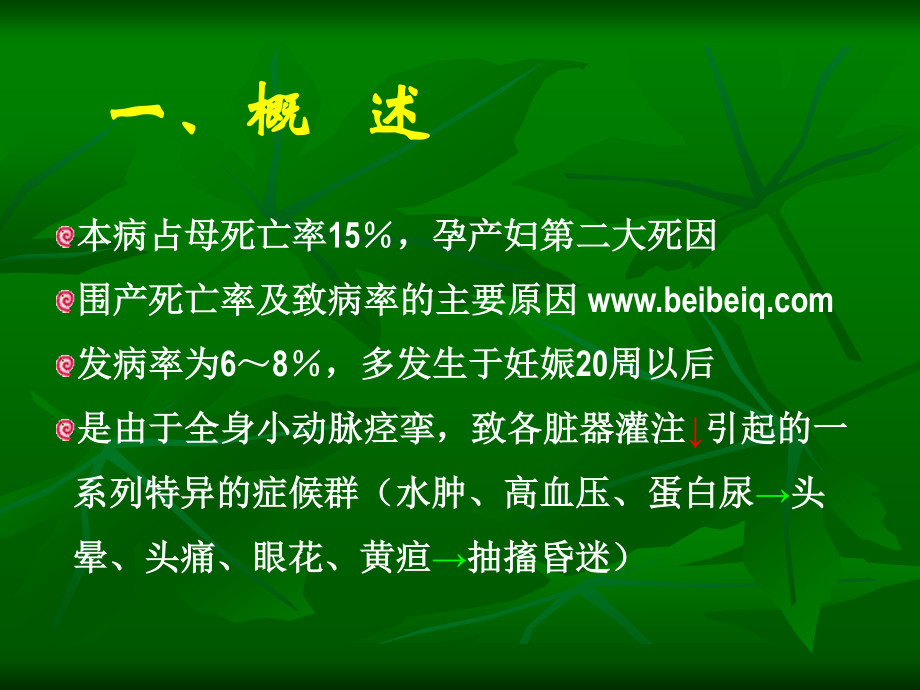 妊娠期高血压疾(贝贝亲育儿网).ppt_第2页