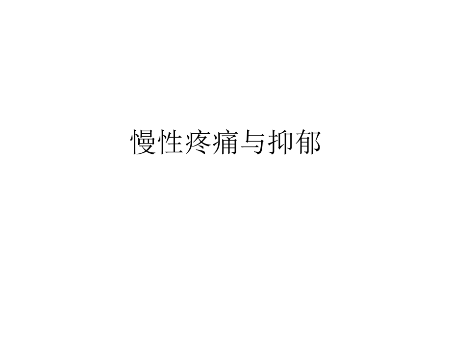 慢性疼痛与抑郁.ppt_第1页