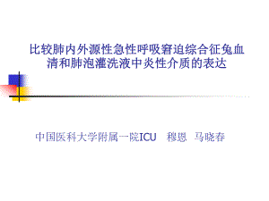 比较肺内外源性急性呼吸窘迫综合征兔血清及肺泡灌洗液中炎性介质的表达--穆恩.ppt