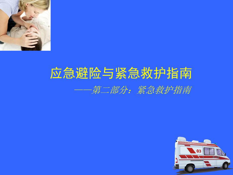 应急救护指南.ppt_第2页