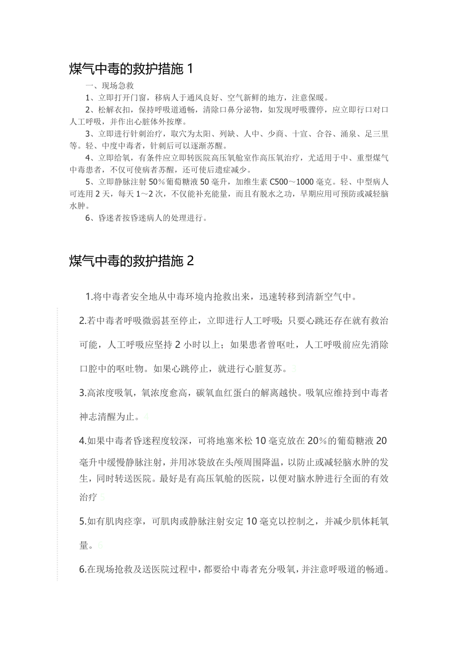 煤气中毒急救措施.doc_第1页