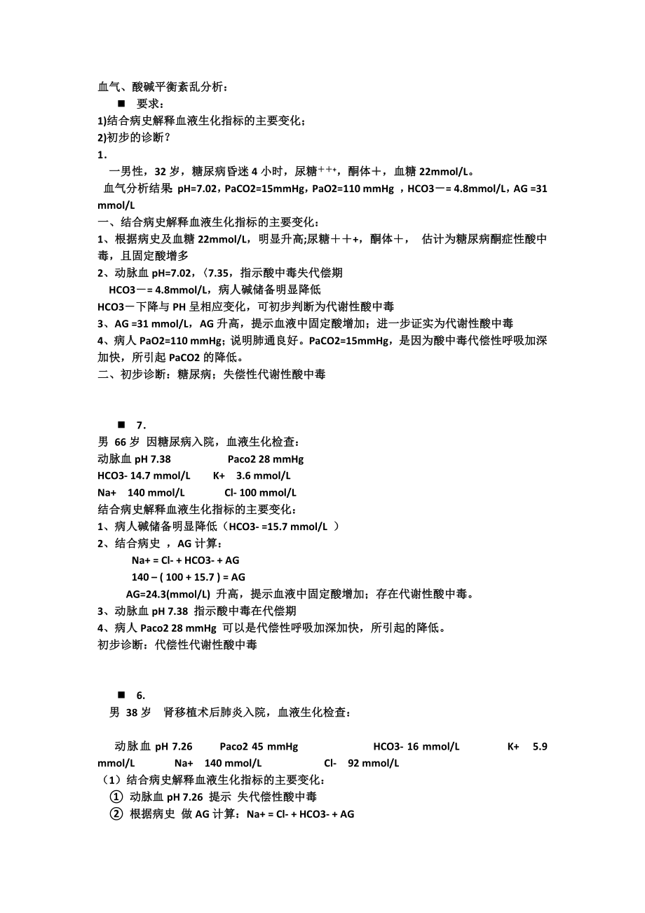 生化检验病例.docx_第1页