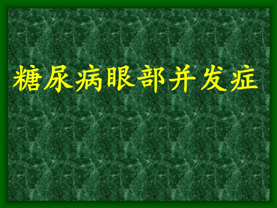 糖尿病眼底病变-张承芬.ppt_第1页