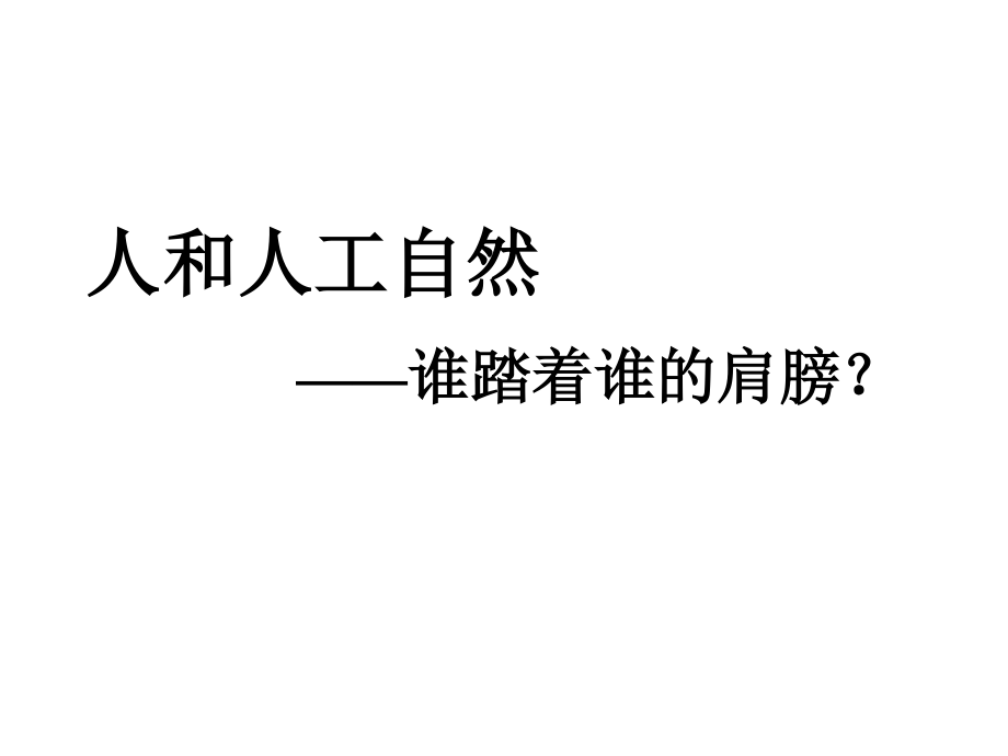 谁踏着谁的肩膀.ppt_第1页