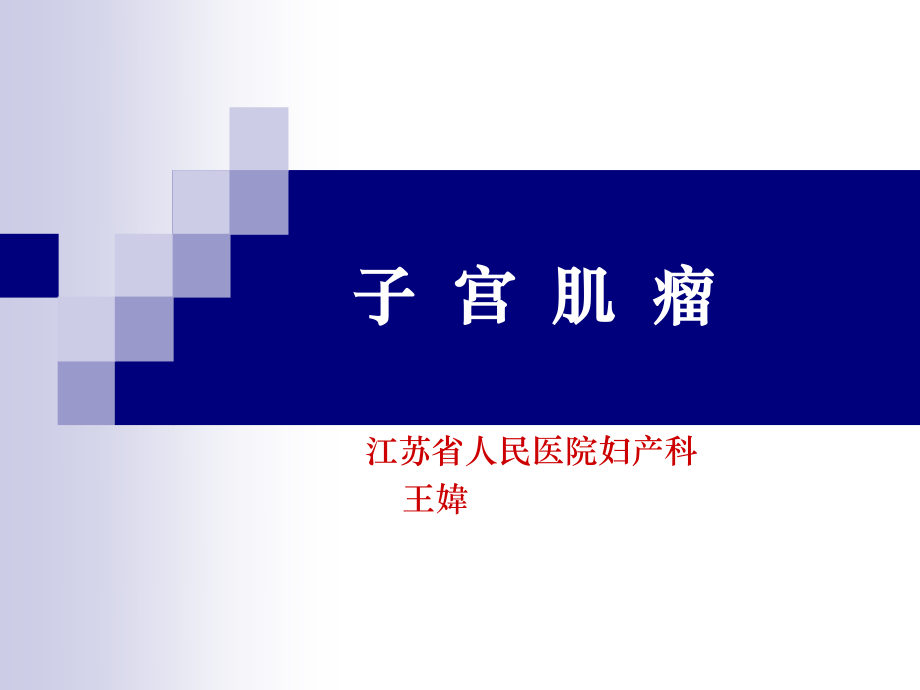 子宫肌瘤和子宫颈癌.ppt_第1页