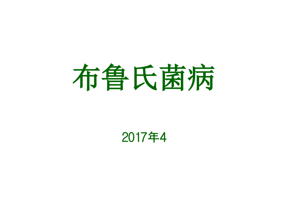 布鲁氏菌病防治.ppt.ppt_第1页