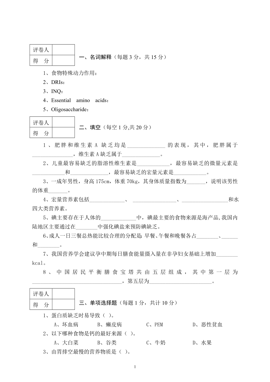 食品营养学试卷(卷三).doc_第1页