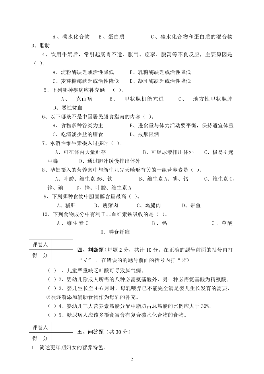 食品营养学试卷(卷三).doc_第2页