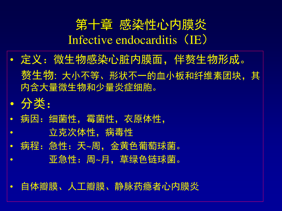 瓣膜病心内膜炎.ppt_第1页