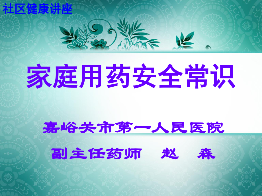 家庭用药安全常识.ppt_第1页