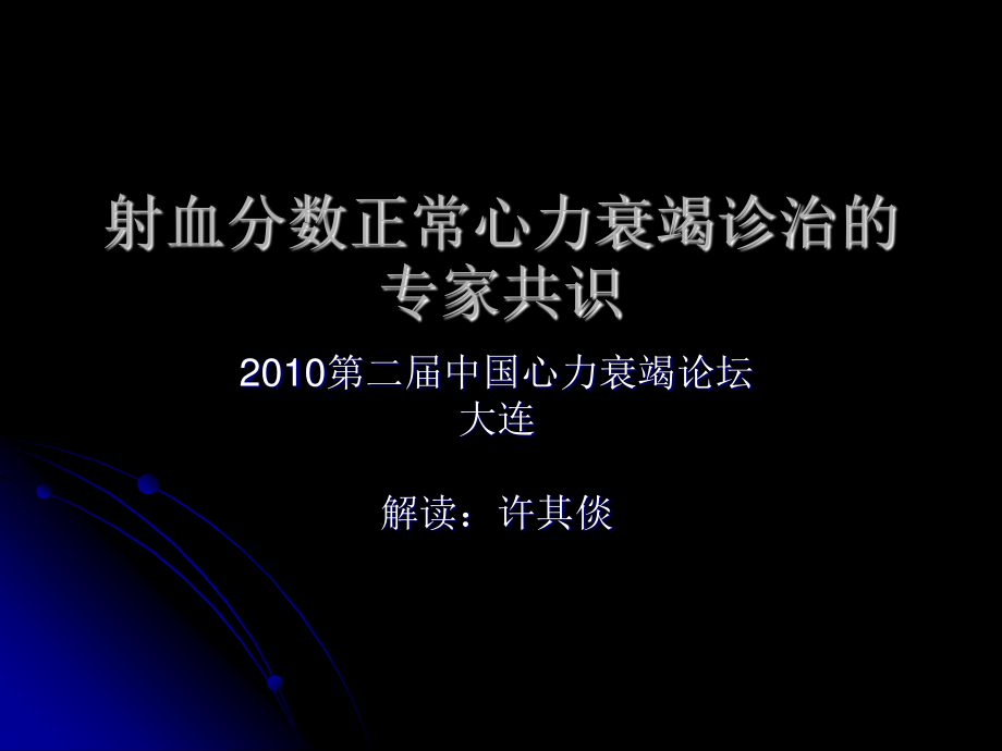 射血分数正常心衰诊治的专家共识解读.ppt_第1页