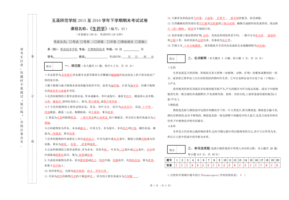 生药学试卷1及答案.doc_第1页