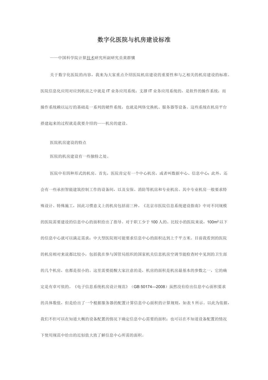 数字化医院与机房建设标准.docx_第1页