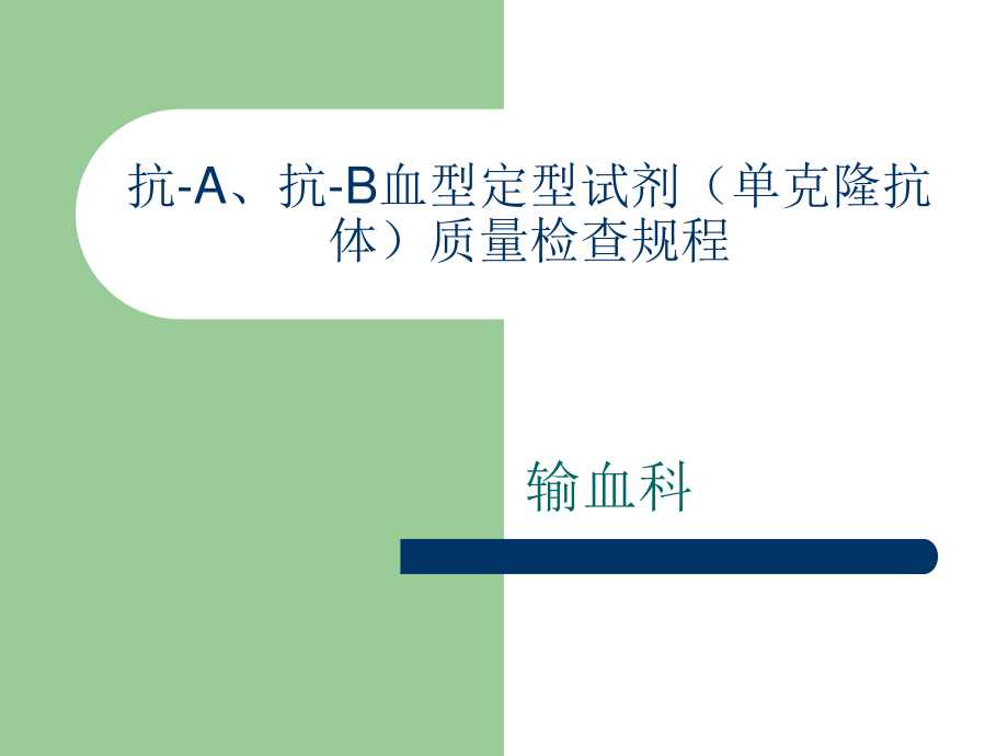 抗-A、抗-B血型定型试剂(单克隆抗体)质量检查规程.ppt_第1页