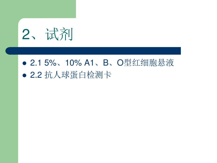 抗-A、抗-B血型定型试剂(单克隆抗体)质量检查规程.ppt_第3页