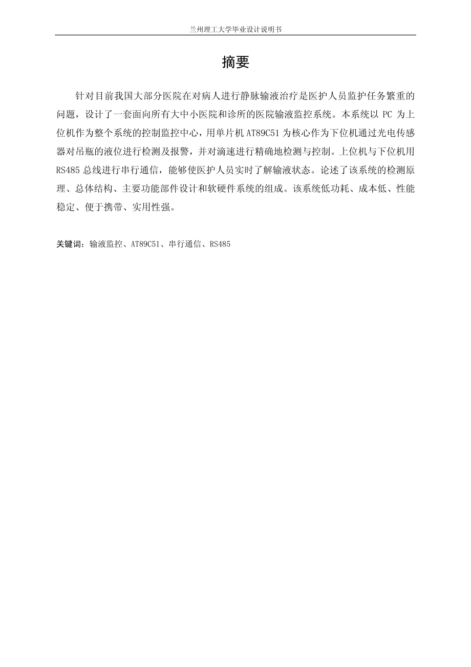 基于AT89C51单片机《医院输液监控系统》.pdf_第2页