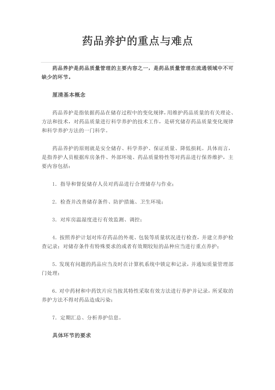 药品养护的重点与难点.doc_第1页