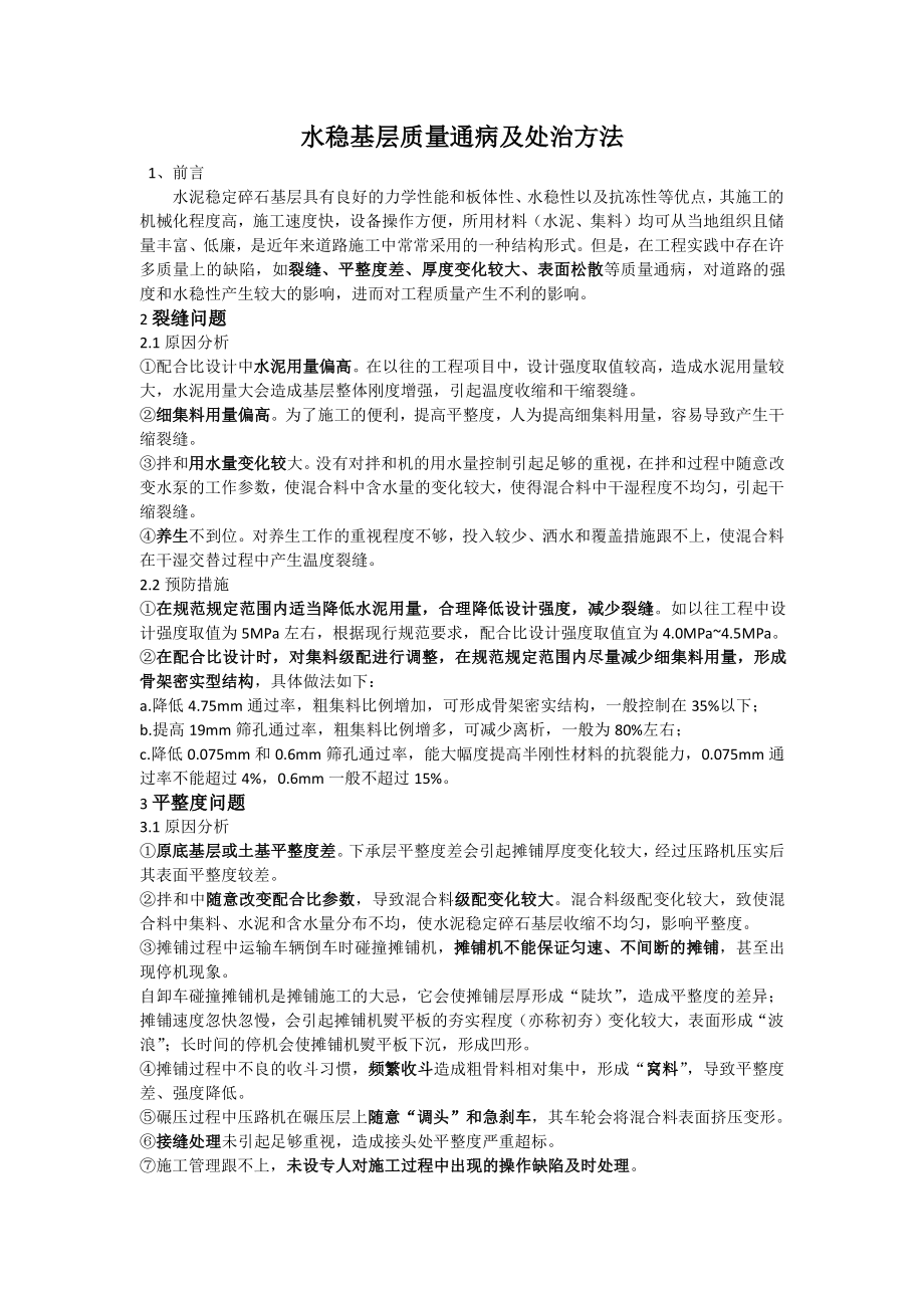 水泥稳定基层常见病害及处治方法.pdf_第1页