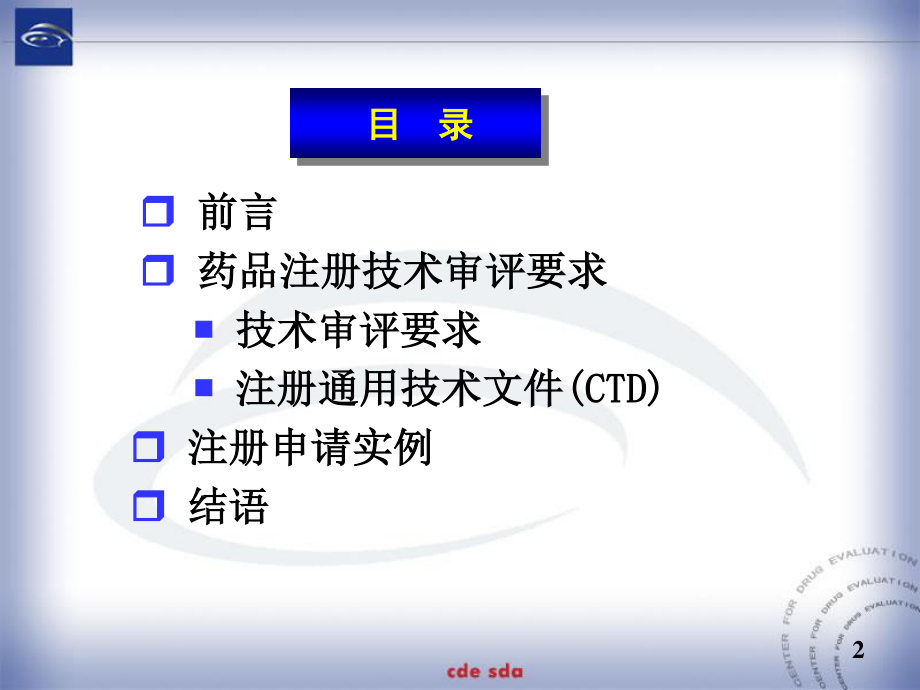 药品注册技术审评要求.ppt_第2页