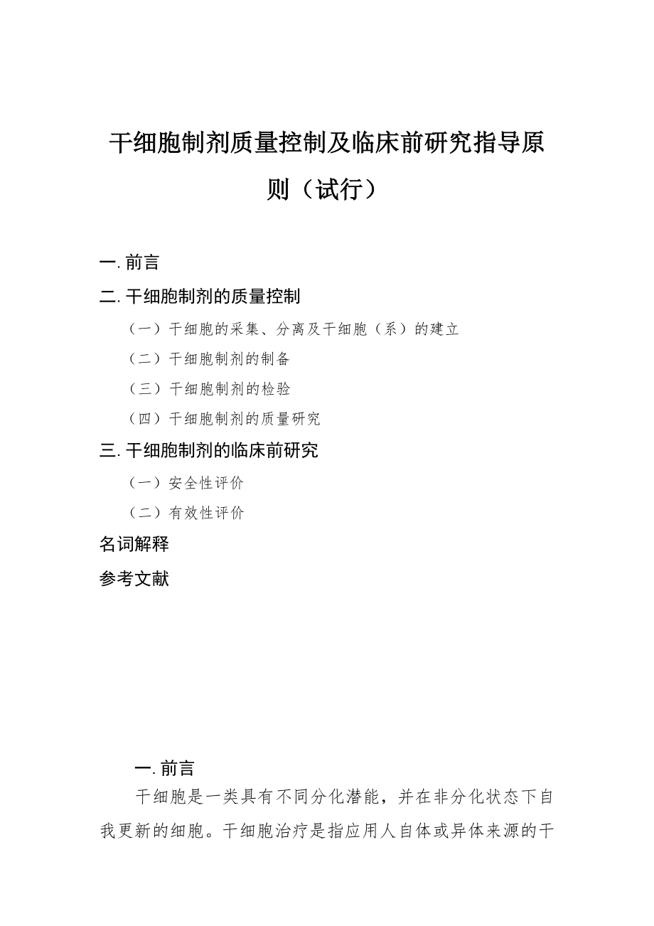 干细胞制剂质量控制指导原则.docx_第1页