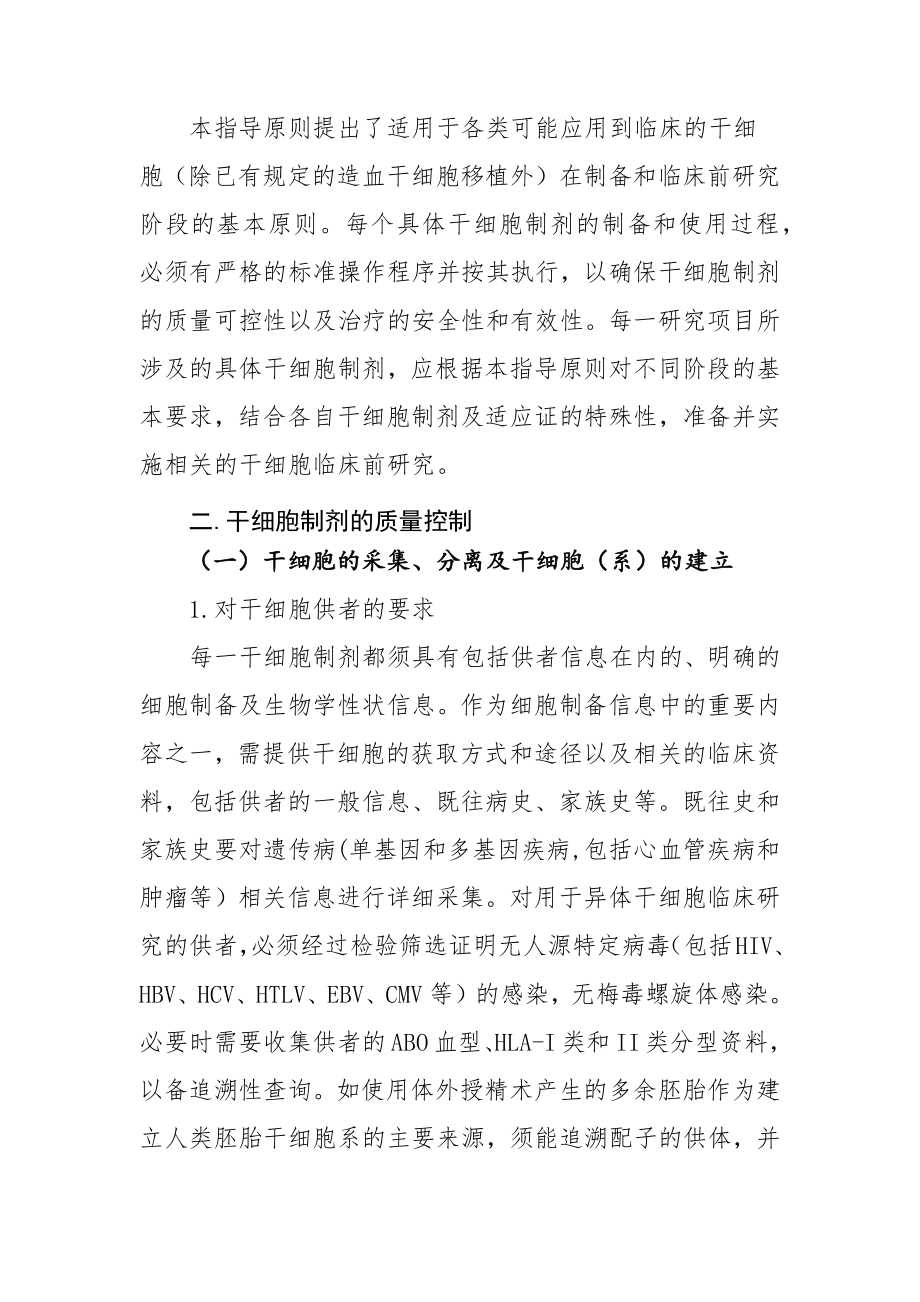 干细胞制剂质量控制指导原则.docx_第3页