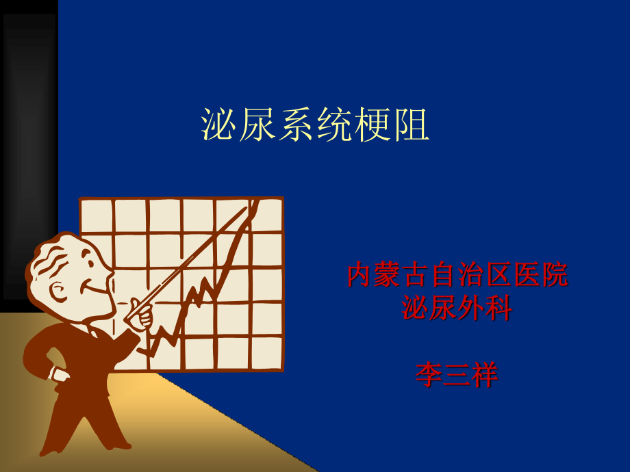 泌尿系统梗阻PPT.ppt_第1页