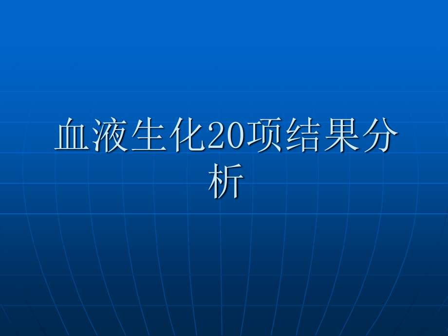 血液生化化验结果分析详解.ppt_第1页