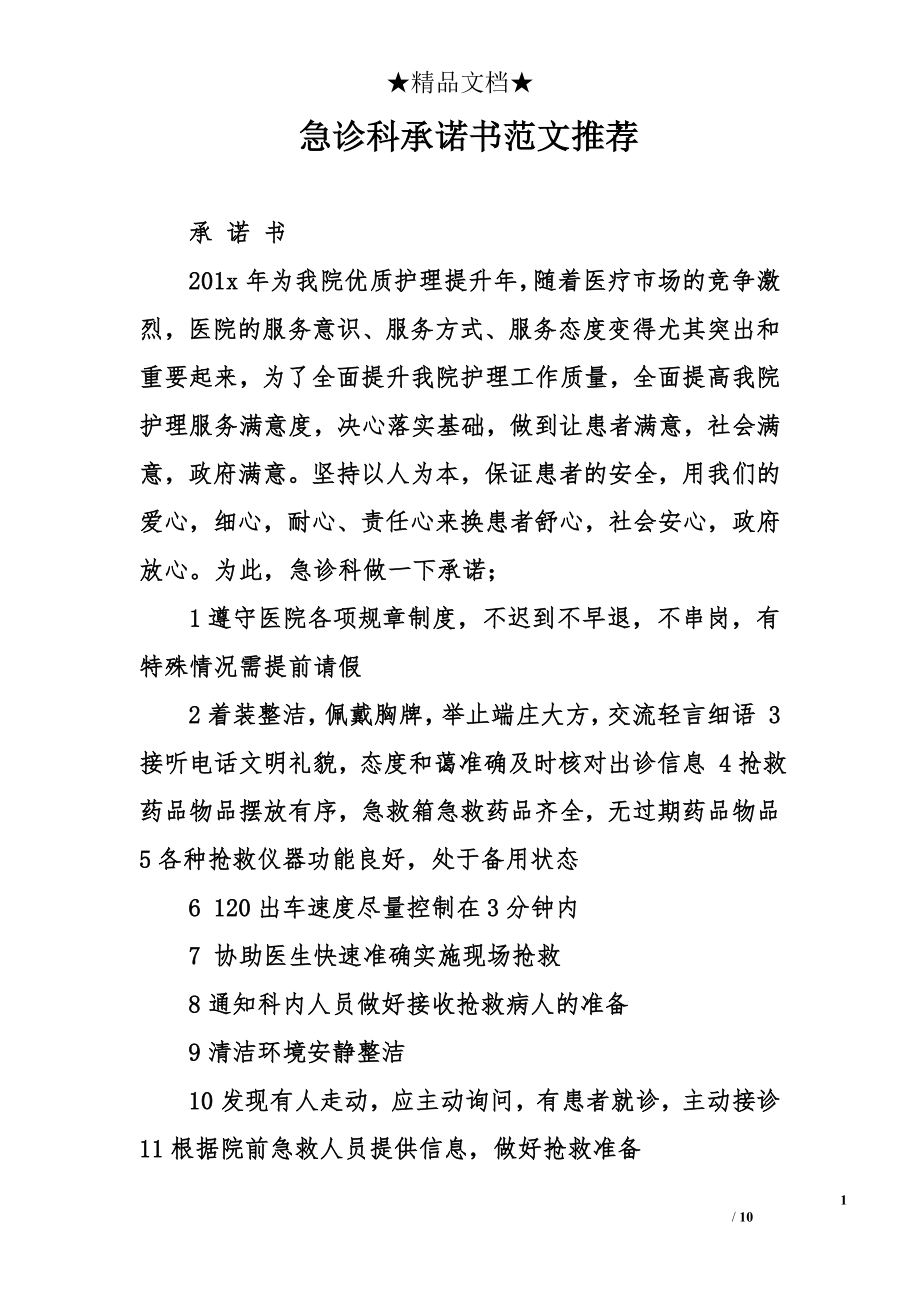 急诊科承诺书范文推荐.doc_第1页