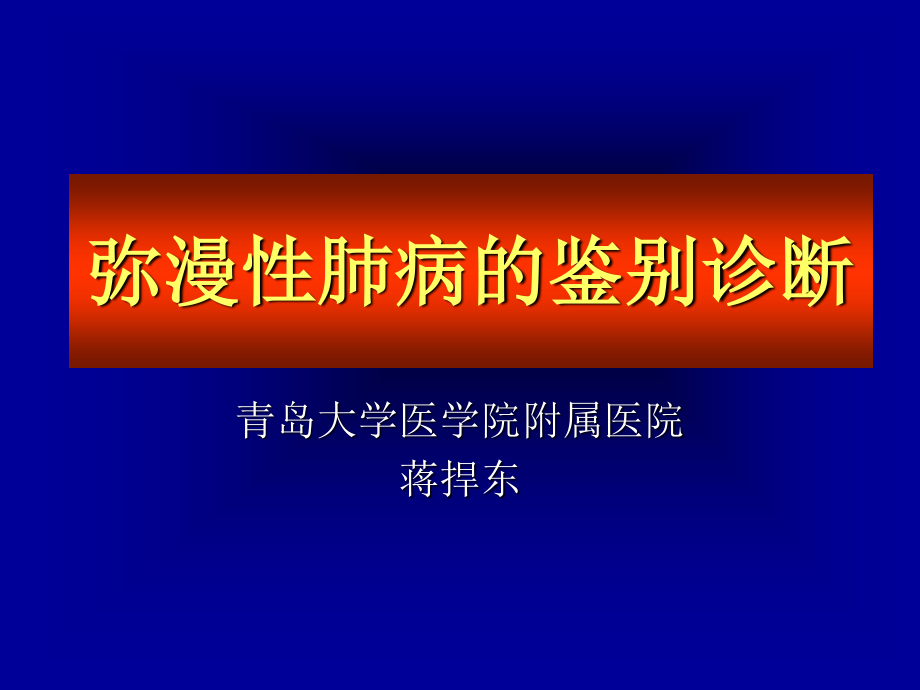 弥漫性肺病的鉴别--终稿--始末稿.ppt_第1页