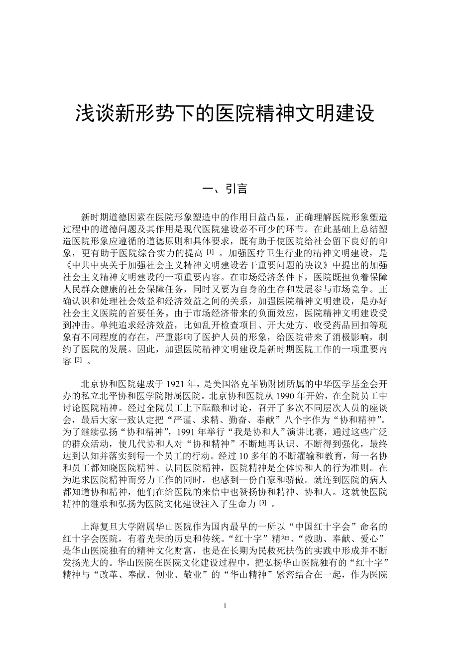 浅谈新形势下医院精神文明建设.doc_第1页