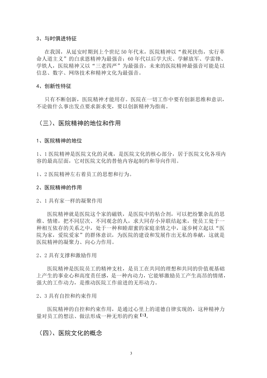 浅谈新形势下医院精神文明建设.doc_第3页