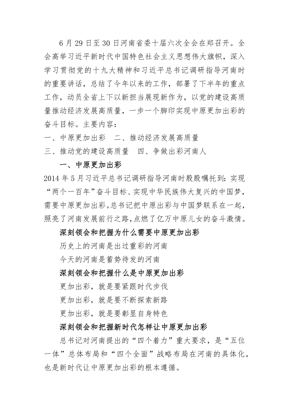 省委十届六次全会暨省委工作会议精神要点.docx_第1页