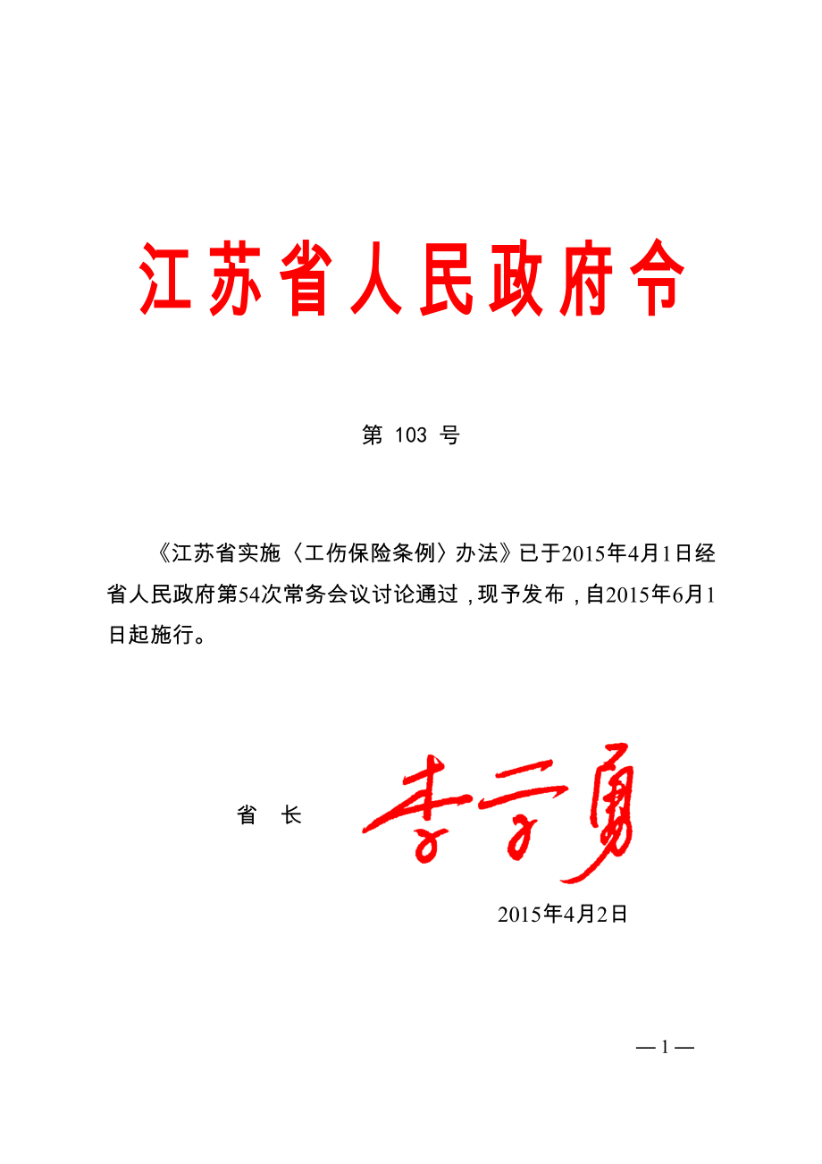 江苏省实施〈工伤保险条例〉办法(2015).doc_第1页