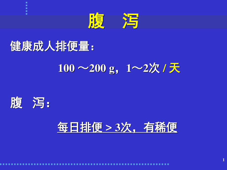 感染性腹泻与细菌性食物中毒(改).ppt_第1页