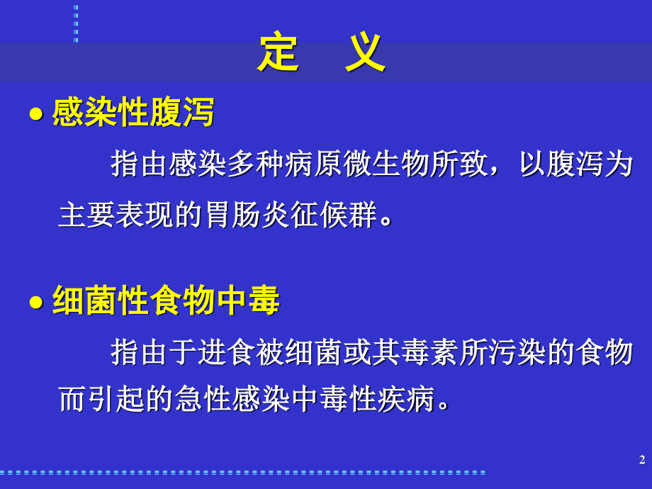 感染性腹泻与细菌性食物中毒(改).ppt_第2页