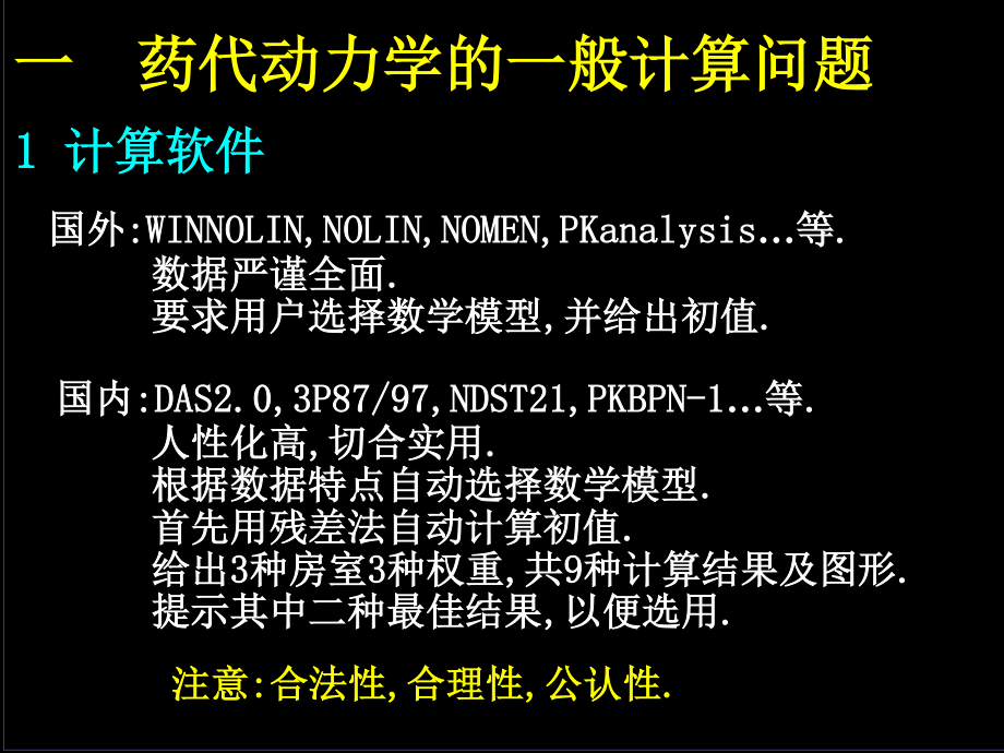 药代动力学参数的计算问题--孙瑞元.ppt_第2页