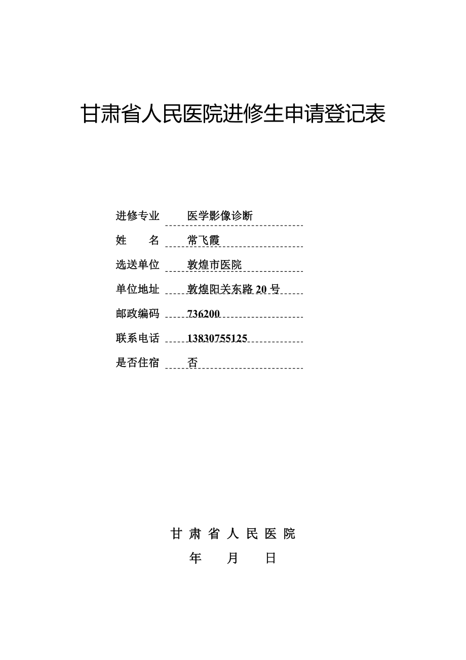 甘肃省人民医院进修生申请登记表(新版本)(1).doc_第1页