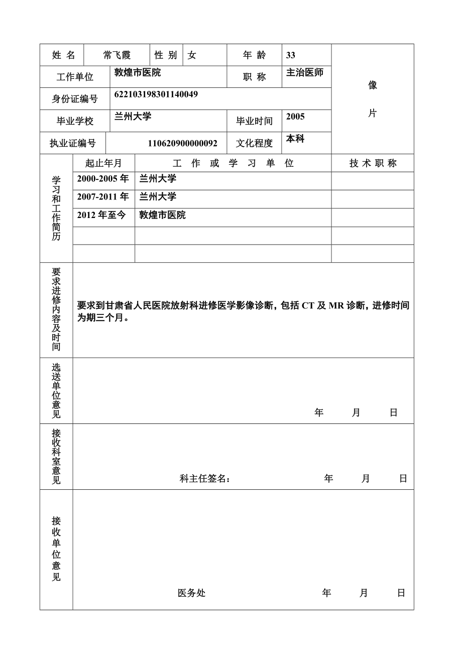 甘肃省人民医院进修生申请登记表(新版本)(1).doc_第3页