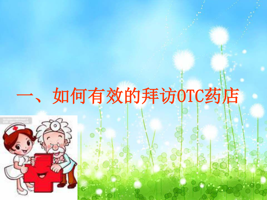 药店开发话术.ppt_第3页