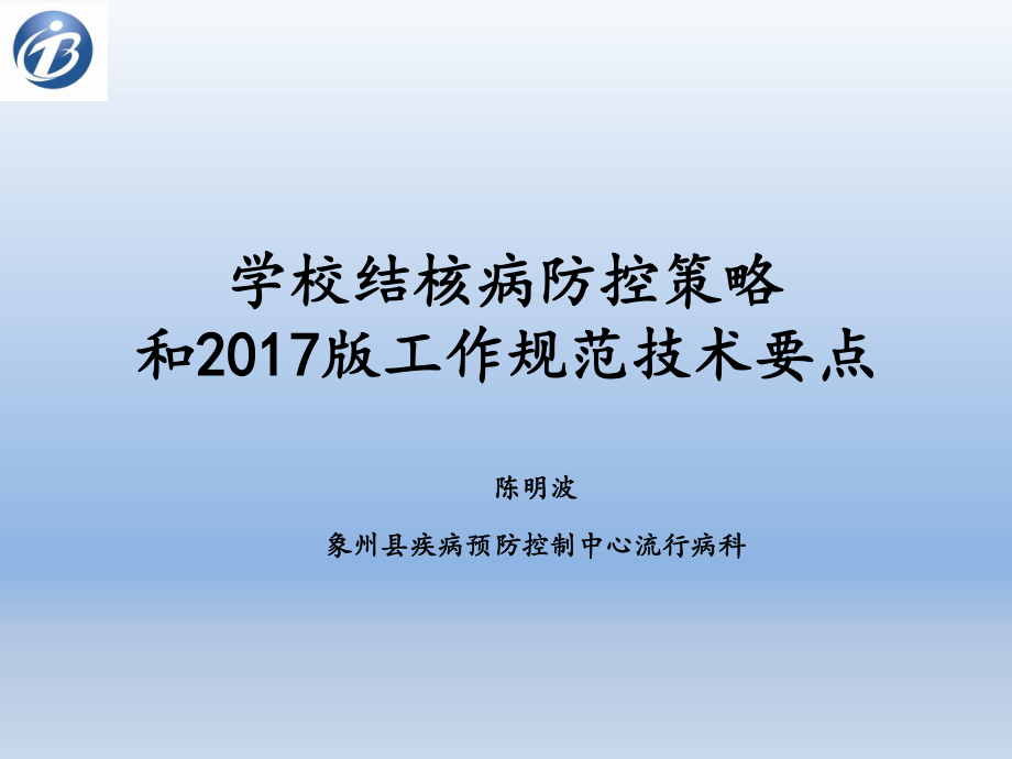 学校结核病防治.pptx_第1页