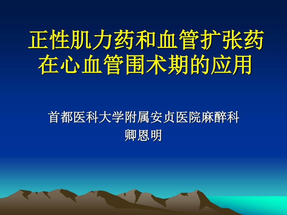 正性肌力药及血管扩张药在心血管手术中的应用..ppt_第1页