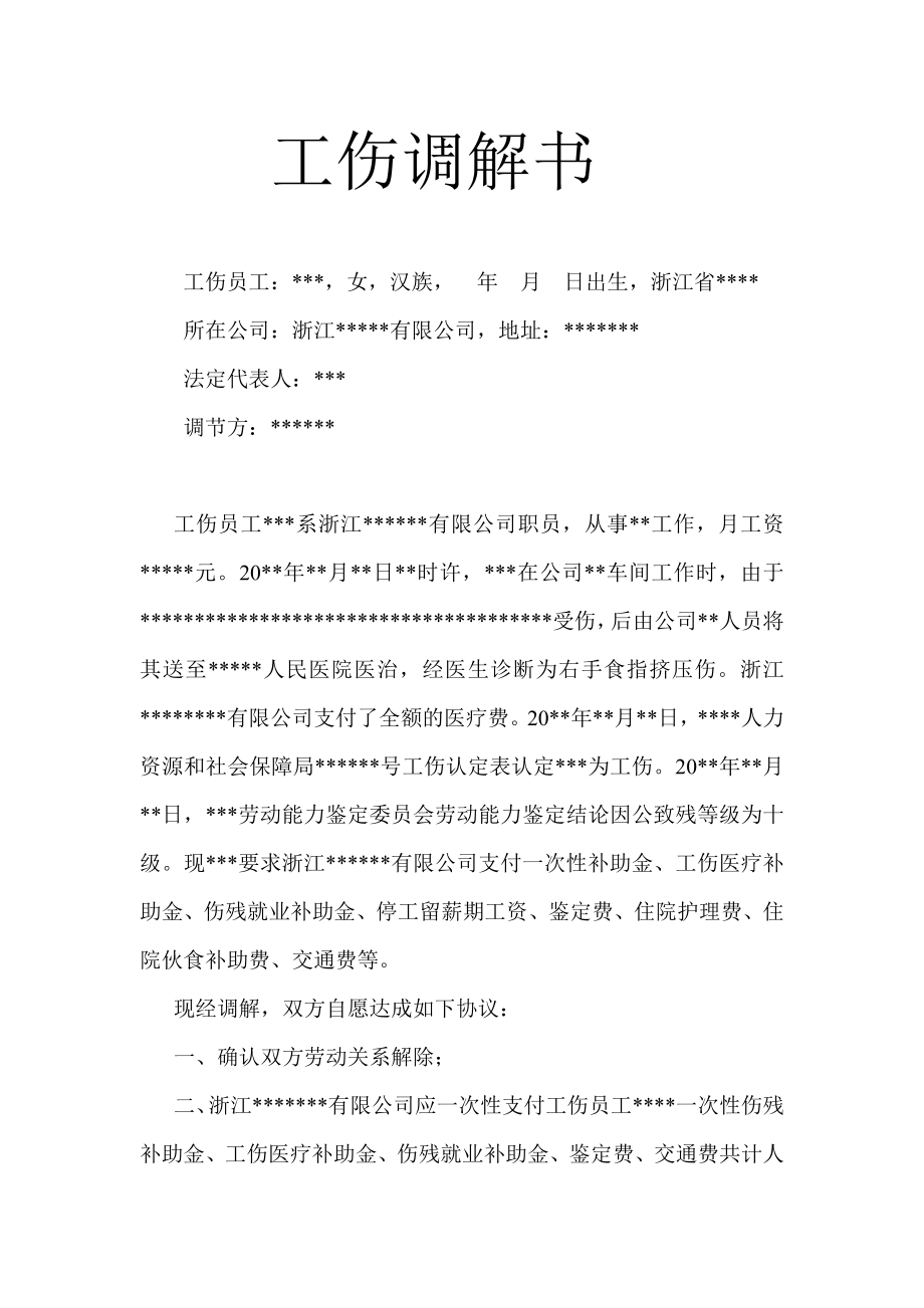 工伤调解书.doc_第1页