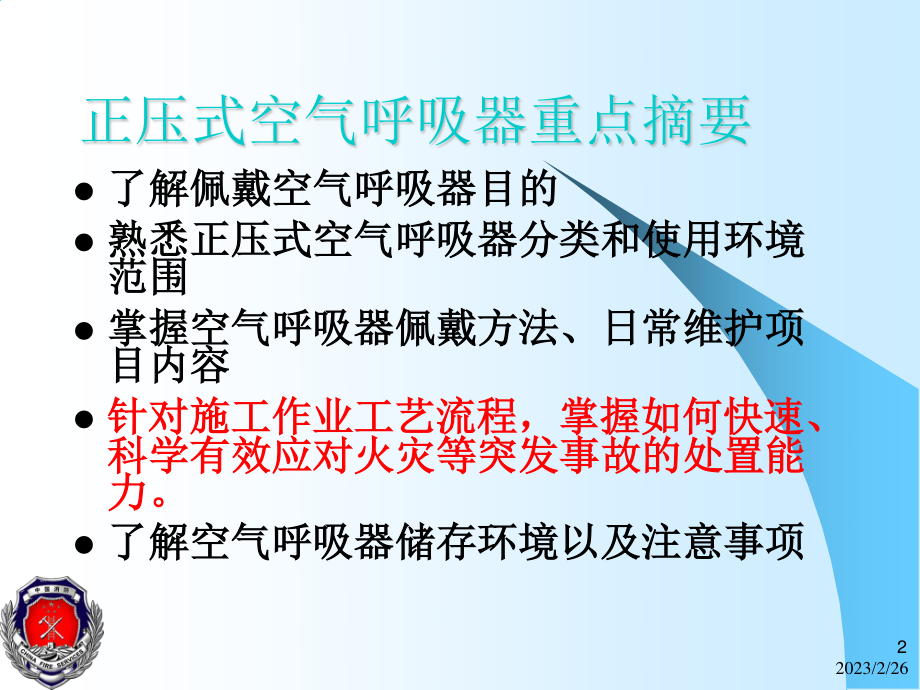 正压式空气呼吸器佩戴与定期检查保养.ppt_第2页