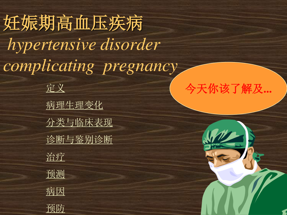 妊娠高血压综合征Pregnancy-inducedhypertentionsyndrome.ppt_第3页