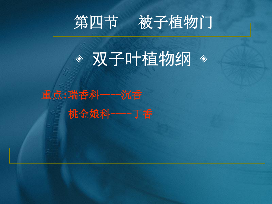 药用植物学与生药学-24瑞香科、桃金娘科资料.ppt_第1页